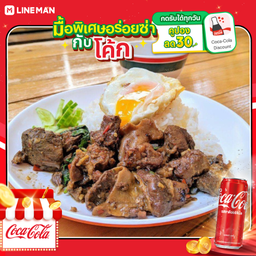 [อร่อยซ่ากับโค้ก] ข้าวกระเพราหมูตุ๋น (ไม่มีไข่ดาว) + โค้ก 330ml