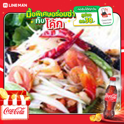 [อร่อยซ่ากับโค้ก] ส้มตำไทย+โค้กแก้วโอ่ง