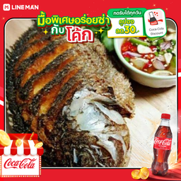 [อร่อยซ่ากับโค้ก] ชุดปลานิลทอด+แจ่วน้ำปลา(ตัวใหญ่) + โค้ก ออริจินัล (ขวด 1 ลิตร)