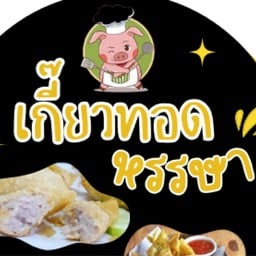 เกี๊ยวทอดหรรษา