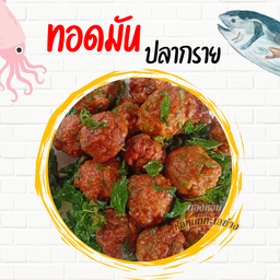 ทองมันปลากราย ชุดเล็ก