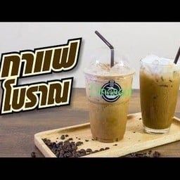 กาแฟโบราณ