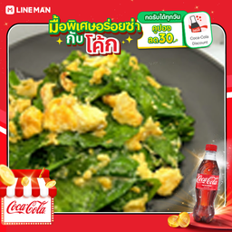 [อร่อยซ่ากับโค้ก] ใบเหรียงผัดไข่+โค้ก