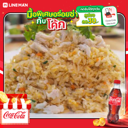[อร่อยซ่ากับโค้ก] ข้าวผัดปู + โค้ก ออริจินัล (ใส่ถุงกระดาษเก็บความเย็น)