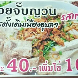 ก๋วยจั๊บญวนครัวป.แป้ง ซอยมังกร