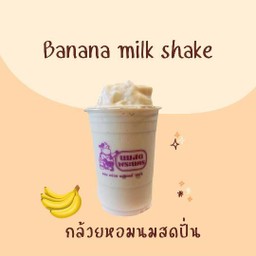 กล้วยหอมนมสดสมูทตี้