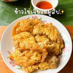 ไข่เจียวหมูสับ(กับข้าว)