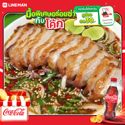 [อร่อยซ่ากับโค้ก] ยำแซ่บคอหมูทอด + โค้ก ออริจินัล (ใส่แก้วโอ่งนํ้าแข็ง)