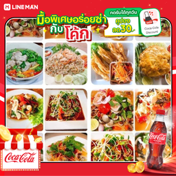 [อร่อยซ่ากับโค้ก] ตำไทย+ไก่ย่าง+ลาบไก่+ซุปเปอร์ขาไก่+ข้าวเหนียว 2 ห่อ + โค้ก ออริจินัล (ขวด 999 มล.)