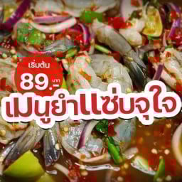 ยำแซ่บเด๊  สาขา พระนั่งเกล้า ( ซ.นนทบุรี 8 ) ยำแซลมอน, ยำกุ้งสด พระนั่งเกล้า