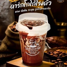 ดาร์กโกโก้โรงคั่วเย็น