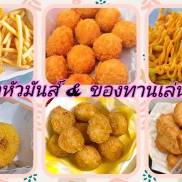 แดกหัวมันส์ & ของว่างทานเล่น ดอนเมือง