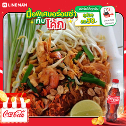 [อร่อยซ่ากับโค้ก] ผัดไทยทะเล + โค้กขวด