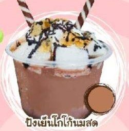 ปังเย็นโกโก้นมสด