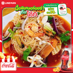 1098735ES	[อร่อยซ่ากับโค้ก] ยำเส้นเล็กรวมมิตร + โค้ก ออริจินัล (ขวด)