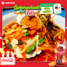 [อร่อยซ่ากับโค้ก] ตำไข่เค็ม + โค้ก ออริจินัล (ขวดเล็ก)