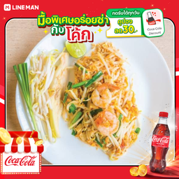 [อร่อยซ่ากับโค้ก] ผัดไทยกุ้ง ปลาหมึก ทะเล + โค้ก ออริจินัล(250ml)