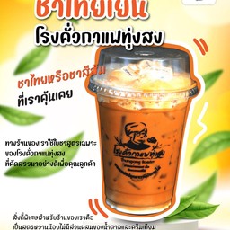 ชาเย็นเข้นข้น สูตรเฉพาะโรงคั่วกาแฟทุ่งสง
