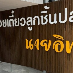 ก๋วยเตี๋ยวลูกชิ้นปลานายอิท