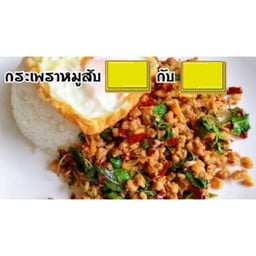 ป้ารัตนาอาหารตามสั่ง อาหารป่า