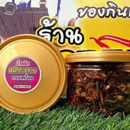 น้ำพริกหมึกกะตอย (พี่ญาคนรุม) 250g