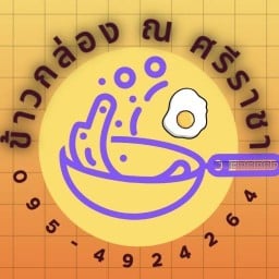 ร้านข้าวกล่อง ณ ศรีราชา by นายแมน(ไร่กล้วย)