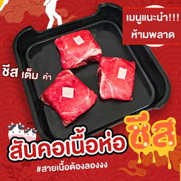 สันคอเนื้อห่อชีส (เมนูแนะนำ)