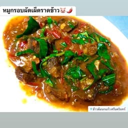 หมูกรอบผัดเผ็ดราดข้าว