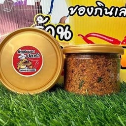 น้ำพริกนรกปลาร้า (พี่ญาคนรุม) 250g