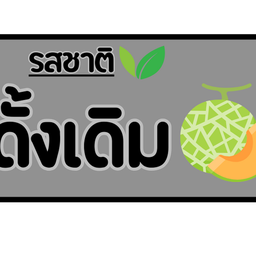 เครื่องดื่มสมชาย