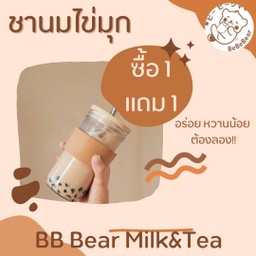 ชานมไข่มุกไต้หวัน 1แถม1!!