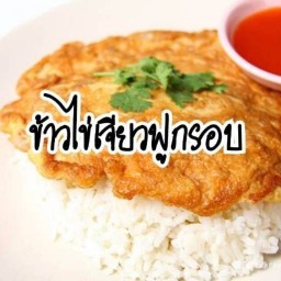 ข้าวไข่เจียว กะเพราหมู เฟร้นฟราย ปังปิ้ง  By4289 ดอนเมือง สาขาดอนเมือง