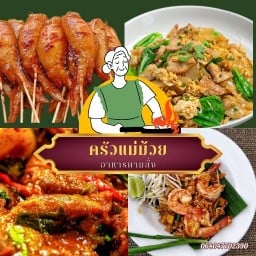 แม่ม้วยอาหารตามสั่ง  บางขุนพรม