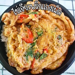 ข้าวไข่เจียวพริกแกงเผ็ด