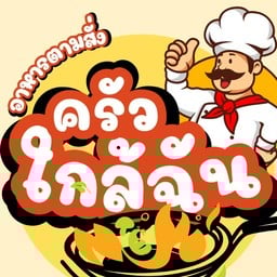 ครัวใกล้ฉัน อาหารตามสั่ง บางแสน