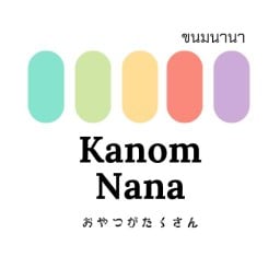 Kanom Nana Cafe ขนมนานา คาเฟ่ มายฮิปคอนโด 1 เชียงใหม่
