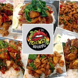 กะเพราแอบแซ่บ