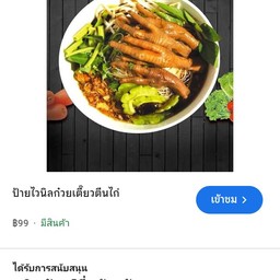 ก๋วยเตี๋ยวตีนไก่