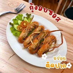 กุ้งอบซอส