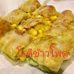 โรตีข้าวโพดใส่ไข่