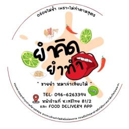 ยำคิด ยำทำ