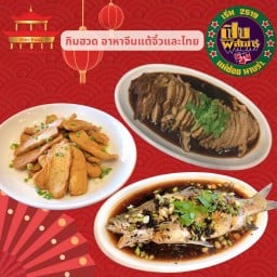 ⭐️กิมฮวด อาหารจีนแต้จิ๋วและไทย⭐️ เป็ดพะโล้แต้จิ๋วโบราณ สำเพ็ง 2⭐️