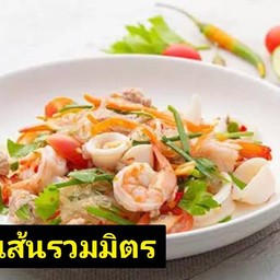 ยำวุ้นเส้นรวมมิตร