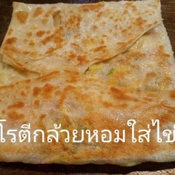 โรตีกล้วยหอมใส่ไข่