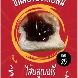 ขนมปังปิ้งไส้บลูเบอรรี่