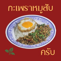 กะเพราหมูสับราดข้าว