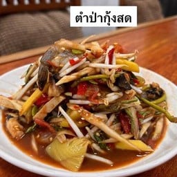 ตำป่ากุ้งสด