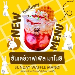 ไอศครีมซันเดย์ราดด้วยวิปครีมถ้วย 12 ออนส์