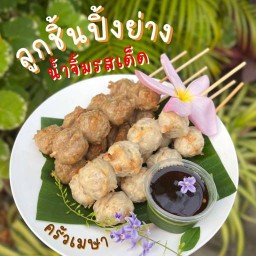 ลูกชิ้นปิ้งมังกร น้ำจิ้มมะขามสูตรเด็ด แพร่