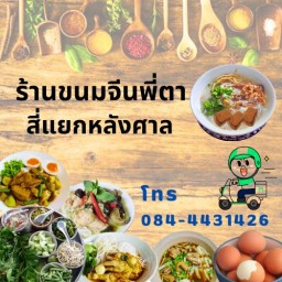 พี่ตาขนมจีน